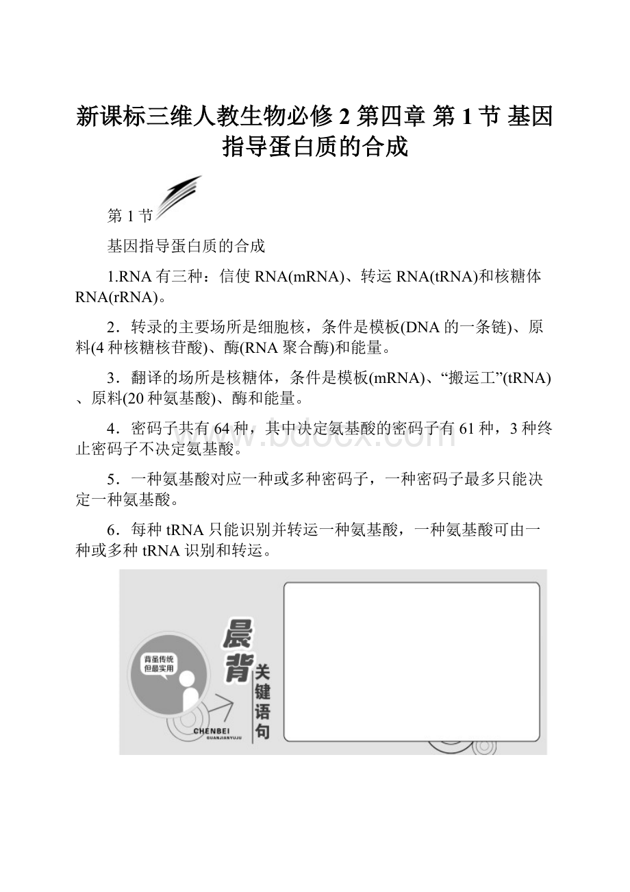 新课标三维人教生物必修2 第四章第1节 基因指导蛋白质的合成.docx_第1页