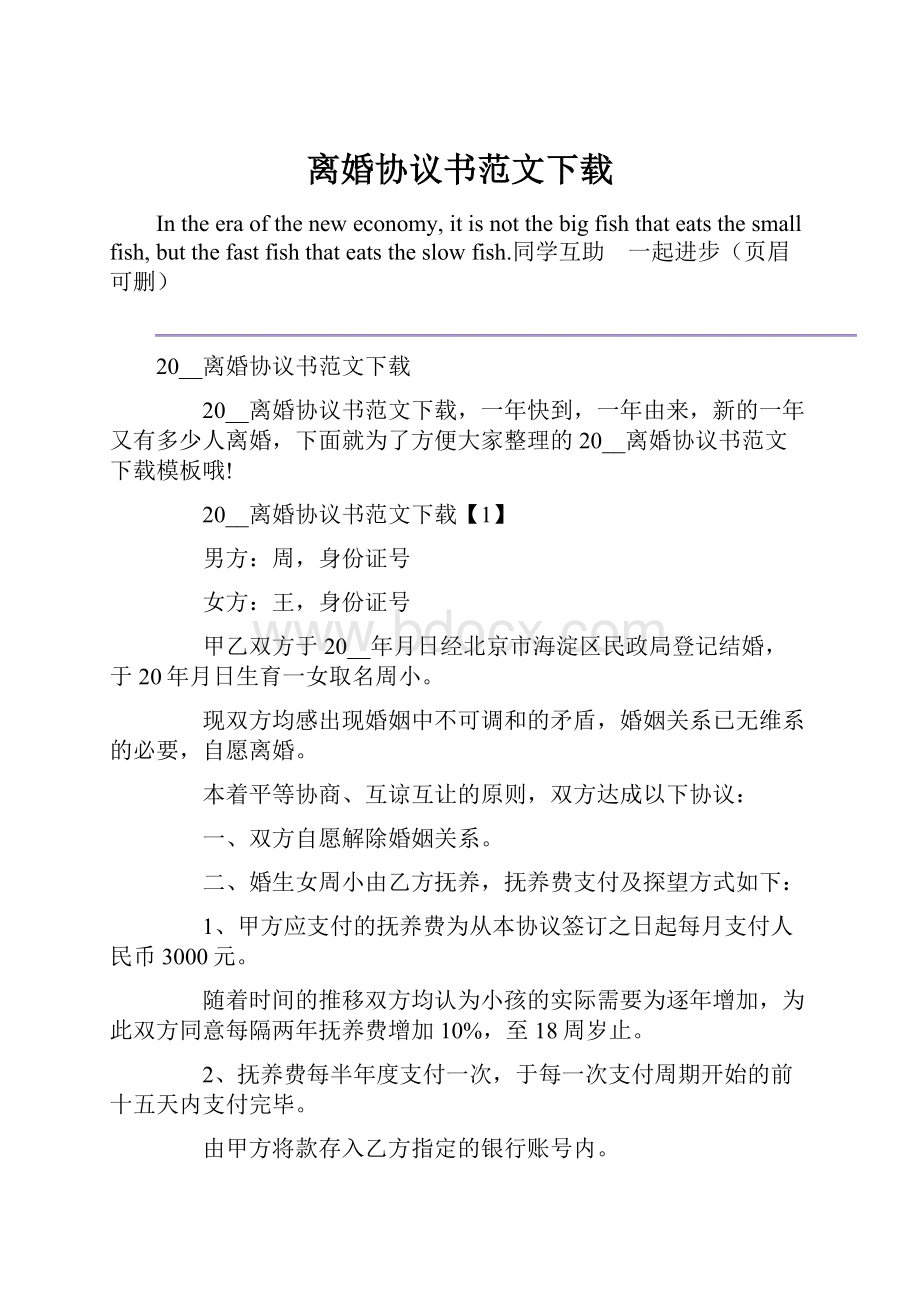 离婚协议书范文下载.docx