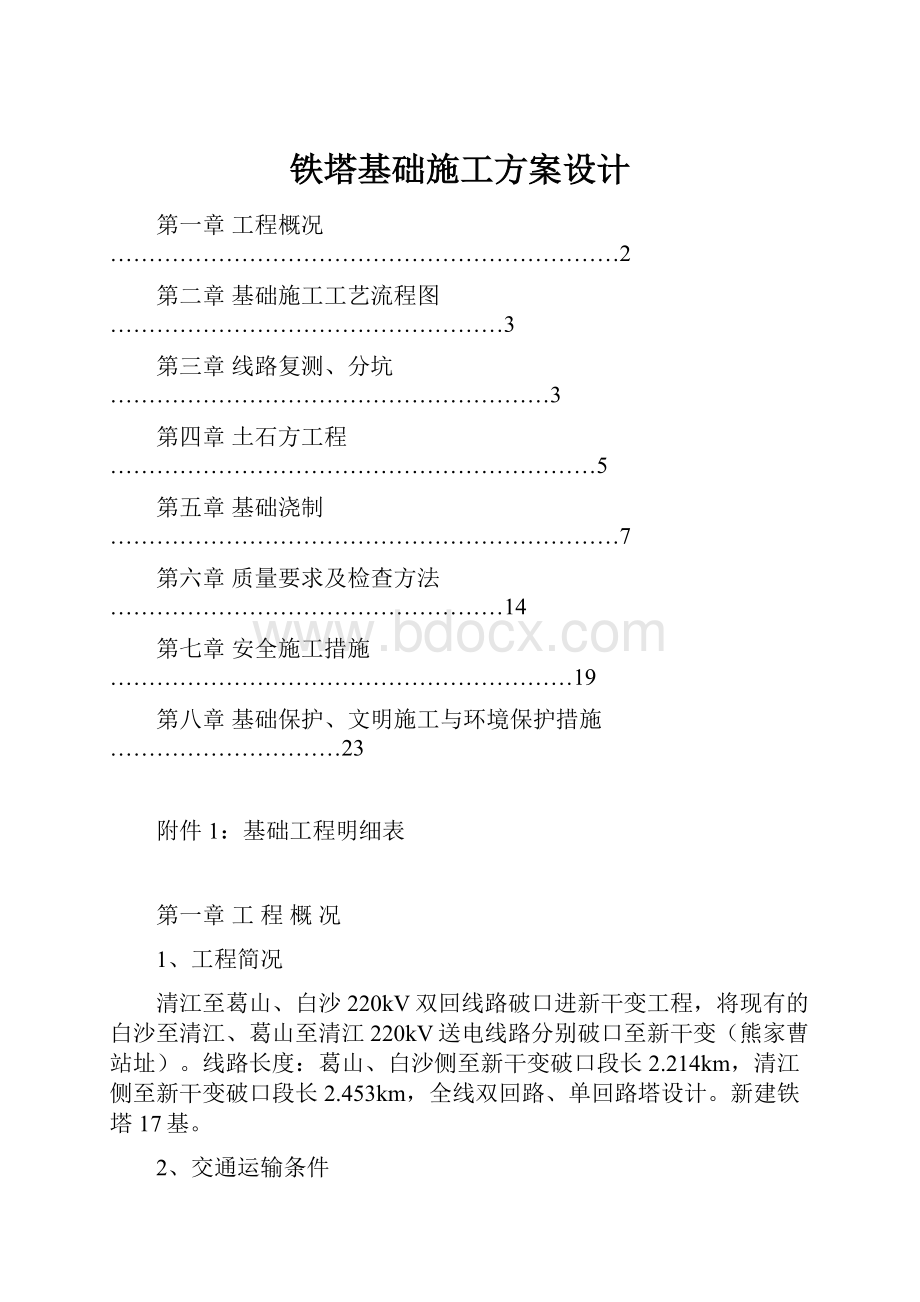 铁塔基础施工方案设计.docx