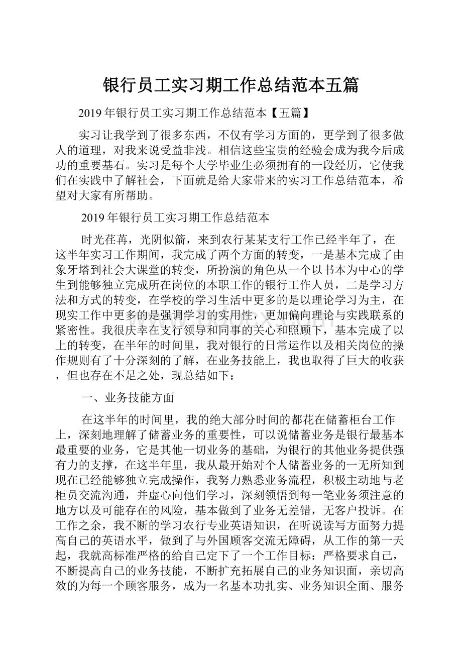 银行员工实习期工作总结范本五篇.docx