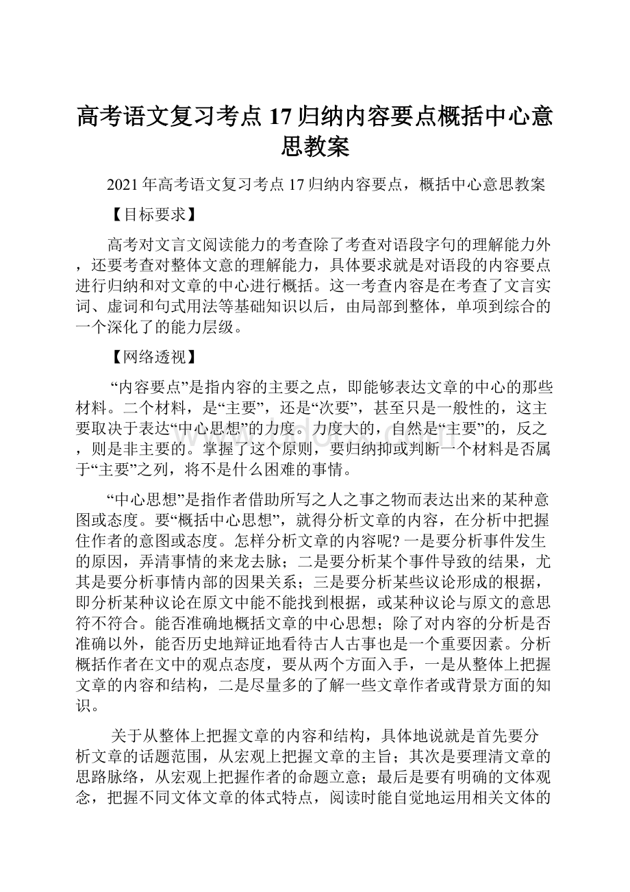 高考语文复习考点17归纳内容要点概括中心意思教案.docx_第1页