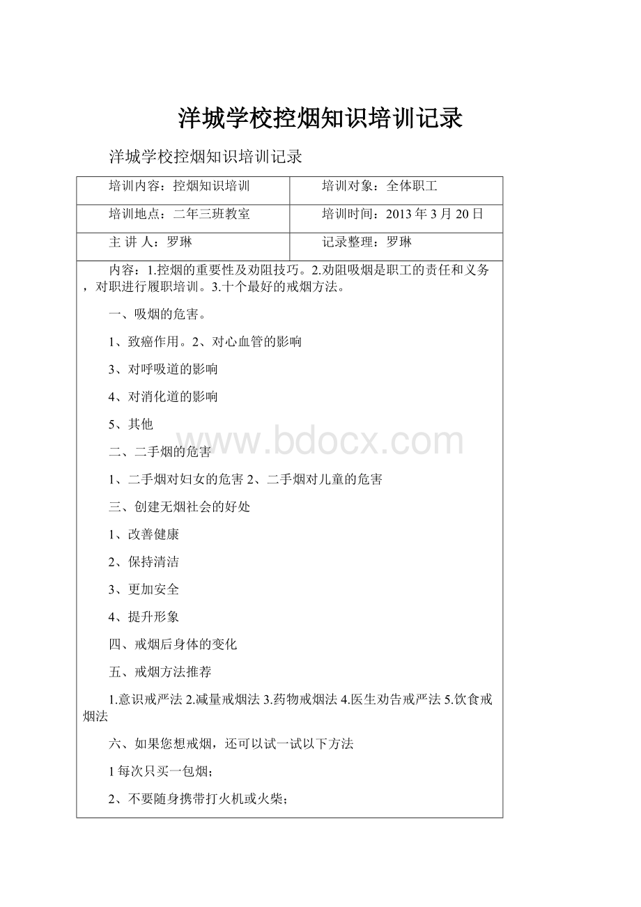 洋城学校控烟知识培训记录.docx_第1页