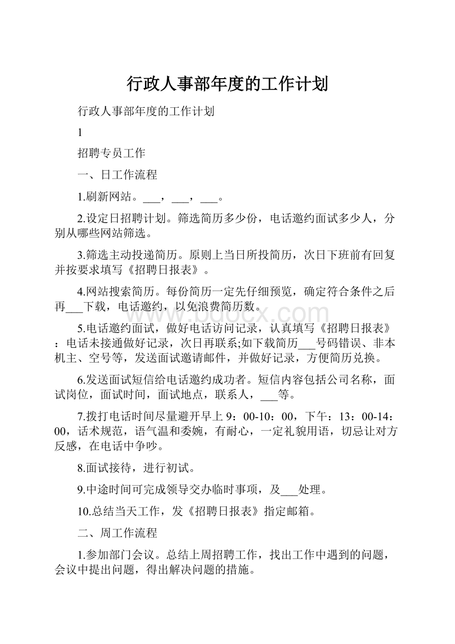 行政人事部年度的工作计划.docx