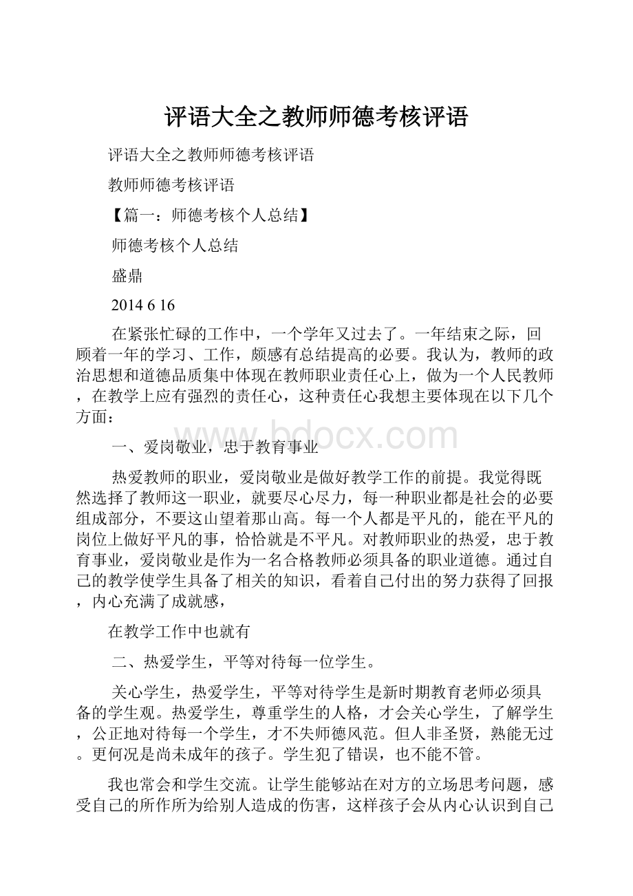 评语大全之教师师德考核评语.docx