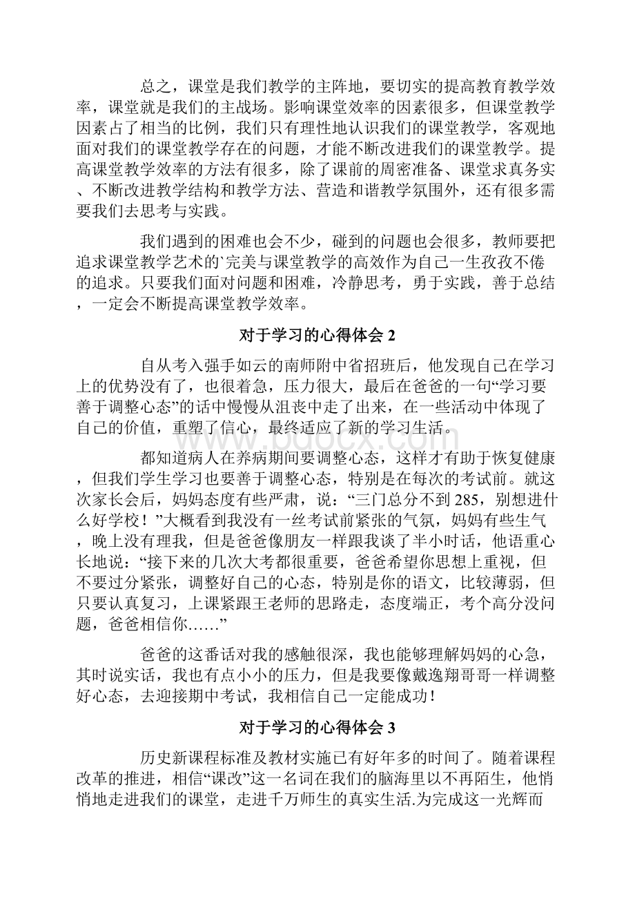 对于学习的心得体会.docx_第3页