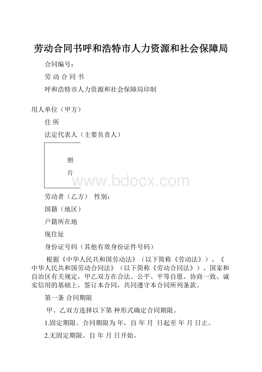 劳动合同书呼和浩特市人力资源和社会保障局.docx