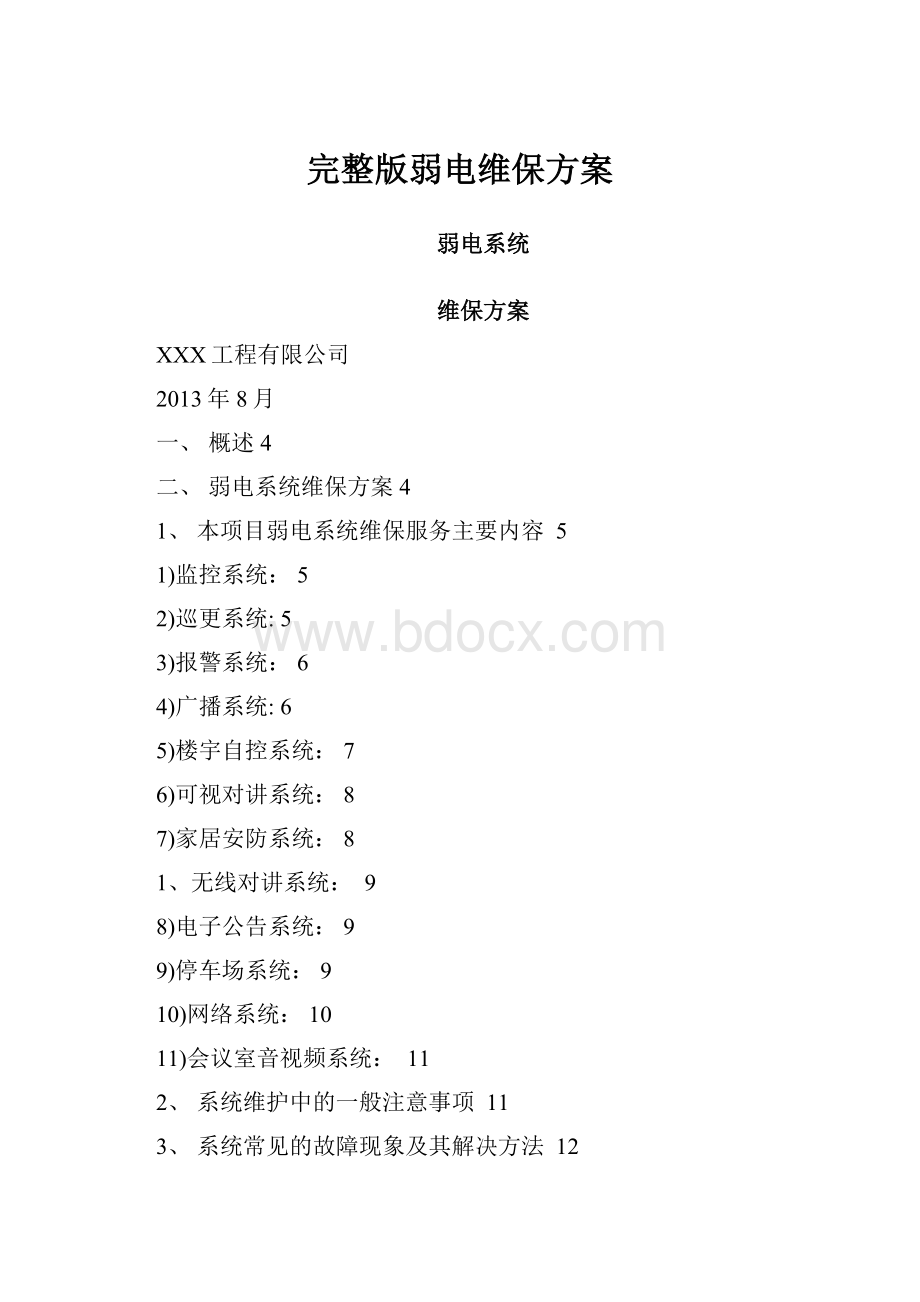 完整版弱电维保方案.docx_第1页