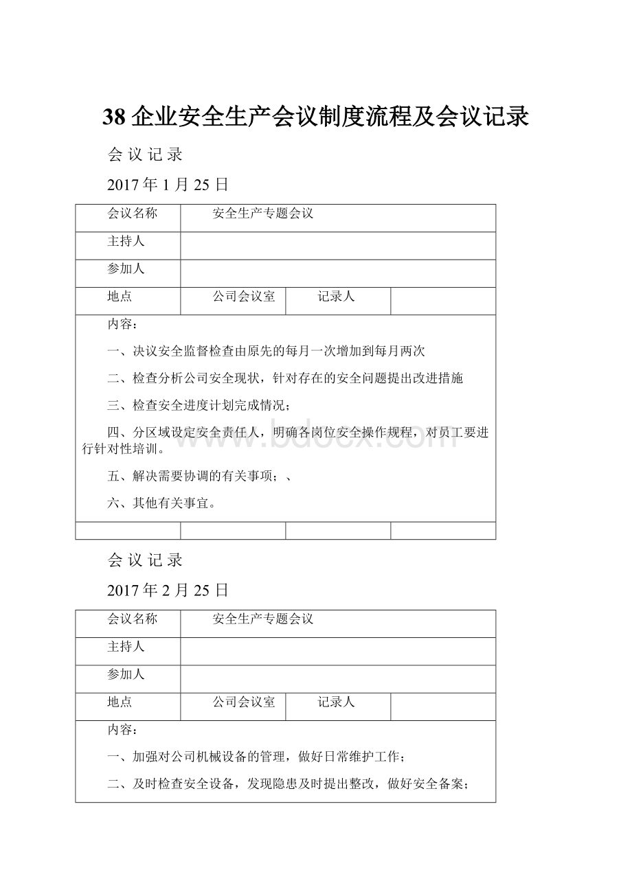 38企业安全生产会议制度流程及会议记录.docx