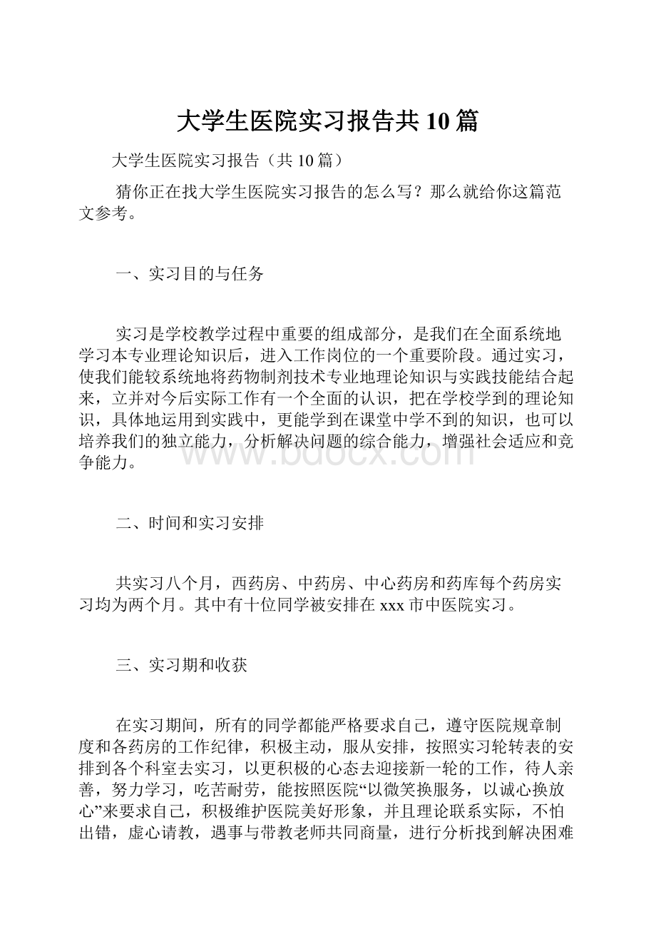 大学生医院实习报告共10篇.docx