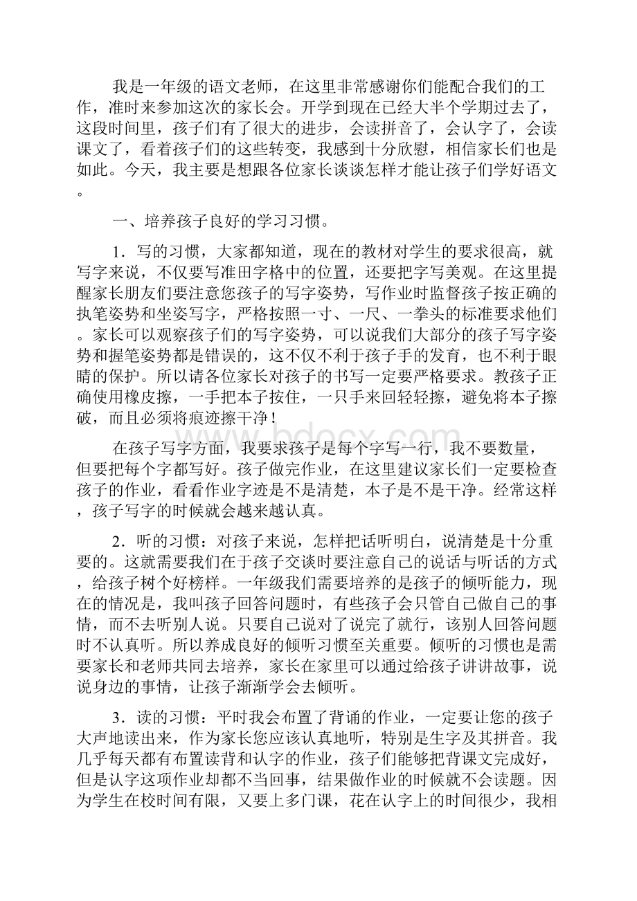 一年级家长会语文发言稿4篇.docx_第3页