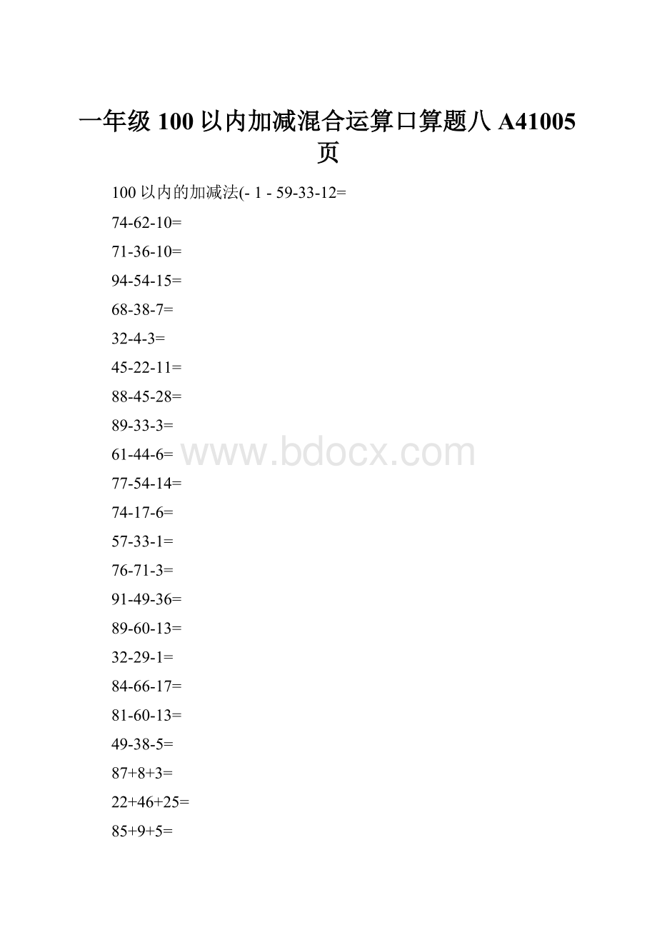 一年级100以内加减混合运算口算题八A41005页.docx