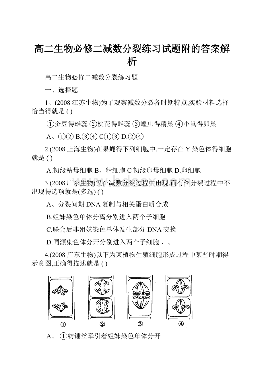 高二生物必修二减数分裂练习试题附的答案解析.docx_第1页