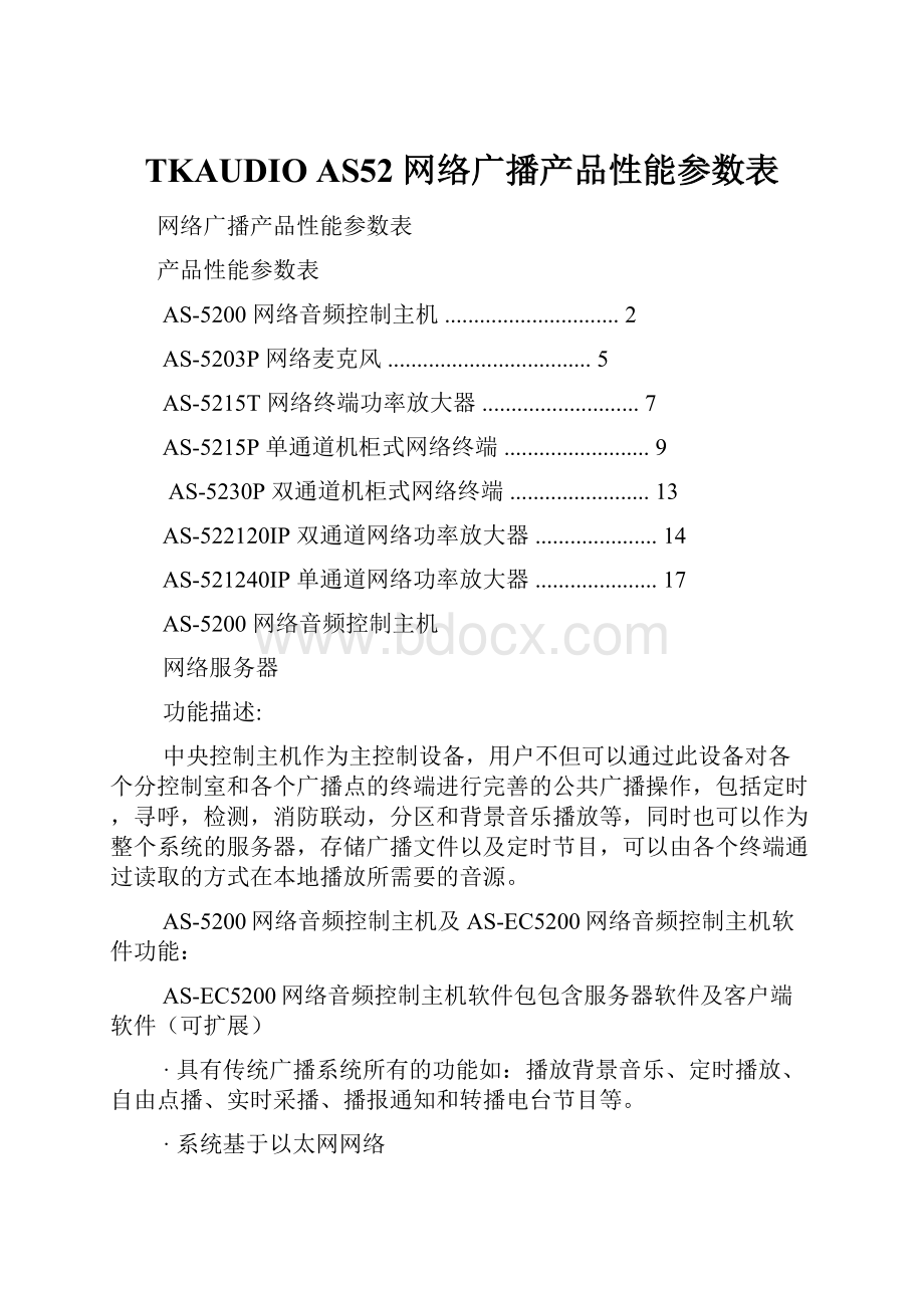 TKAUDIO AS52 网络广播产品性能参数表.docx_第1页