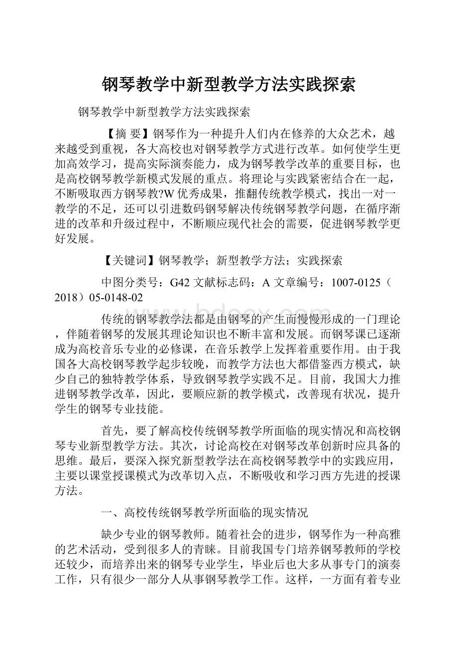 钢琴教学中新型教学方法实践探索.docx