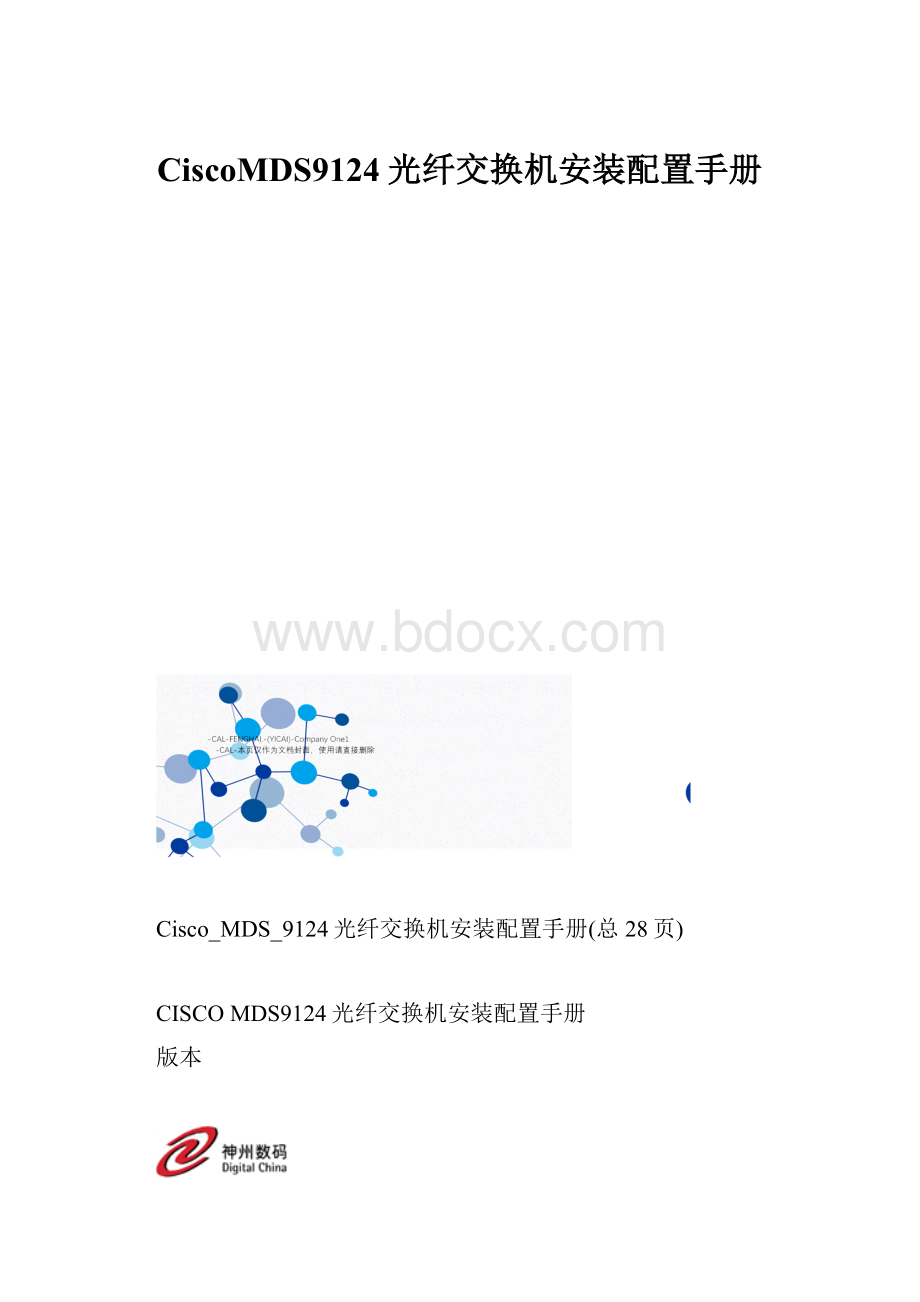 CiscoMDS9124光纤交换机安装配置手册.docx