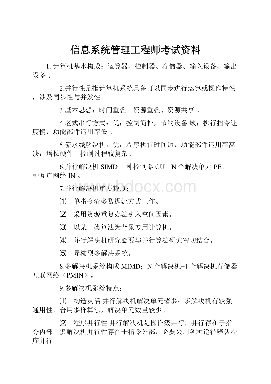 信息系统管理工程师考试资料.docx_第1页