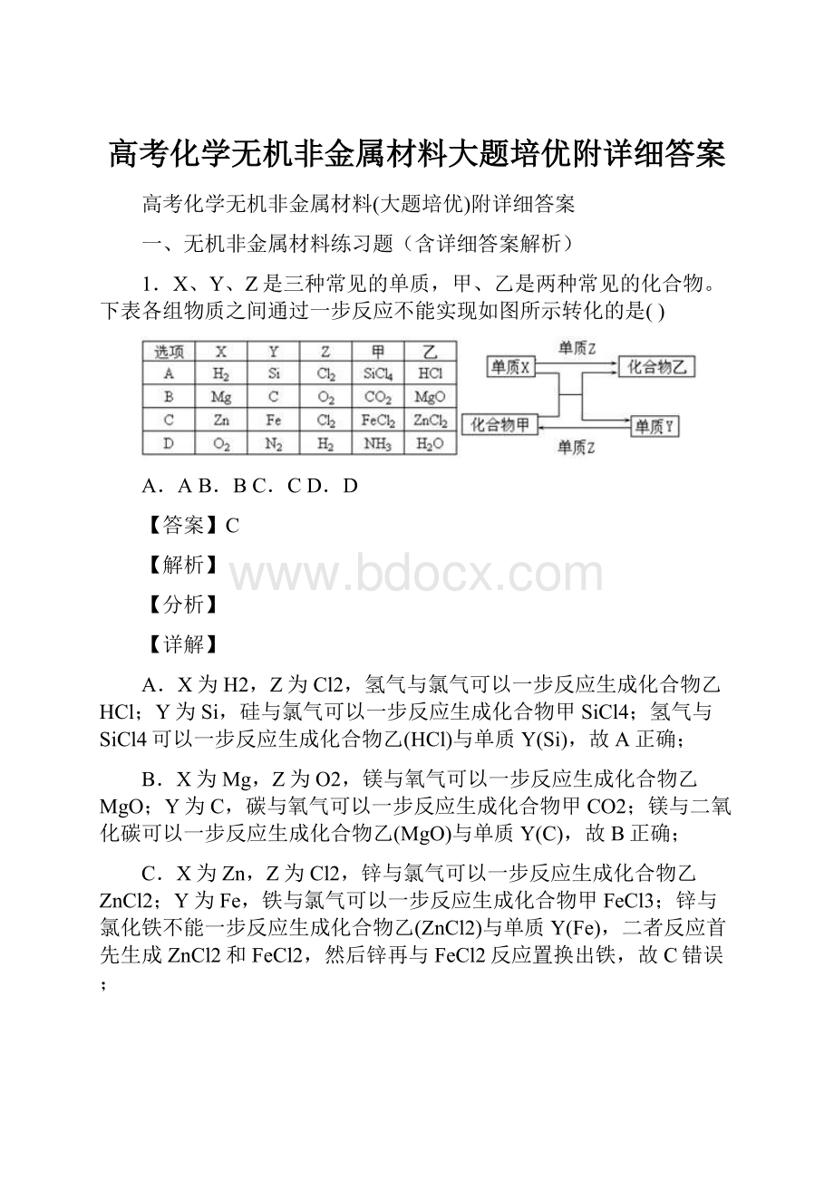 高考化学无机非金属材料大题培优附详细答案.docx