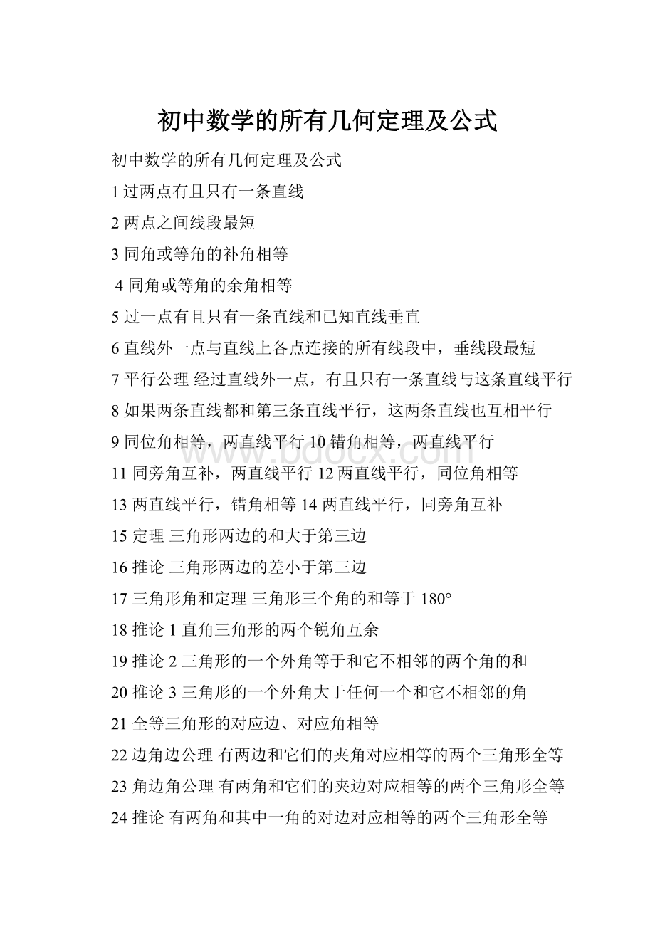 初中数学的所有几何定理及公式.docx