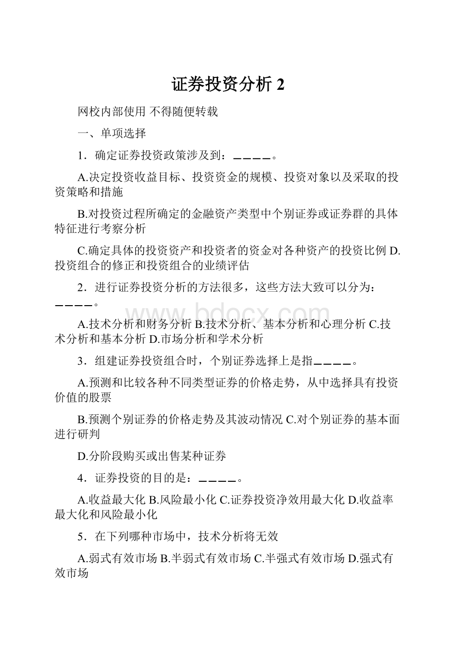 证券投资分析2.docx_第1页