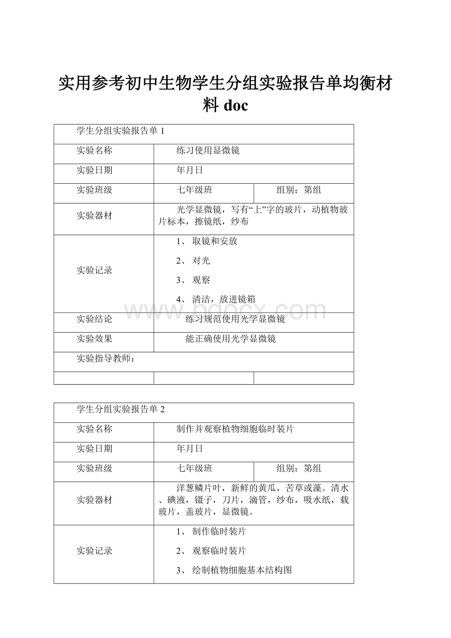 实用参考初中生物学生分组实验报告单均衡材料doc.docx