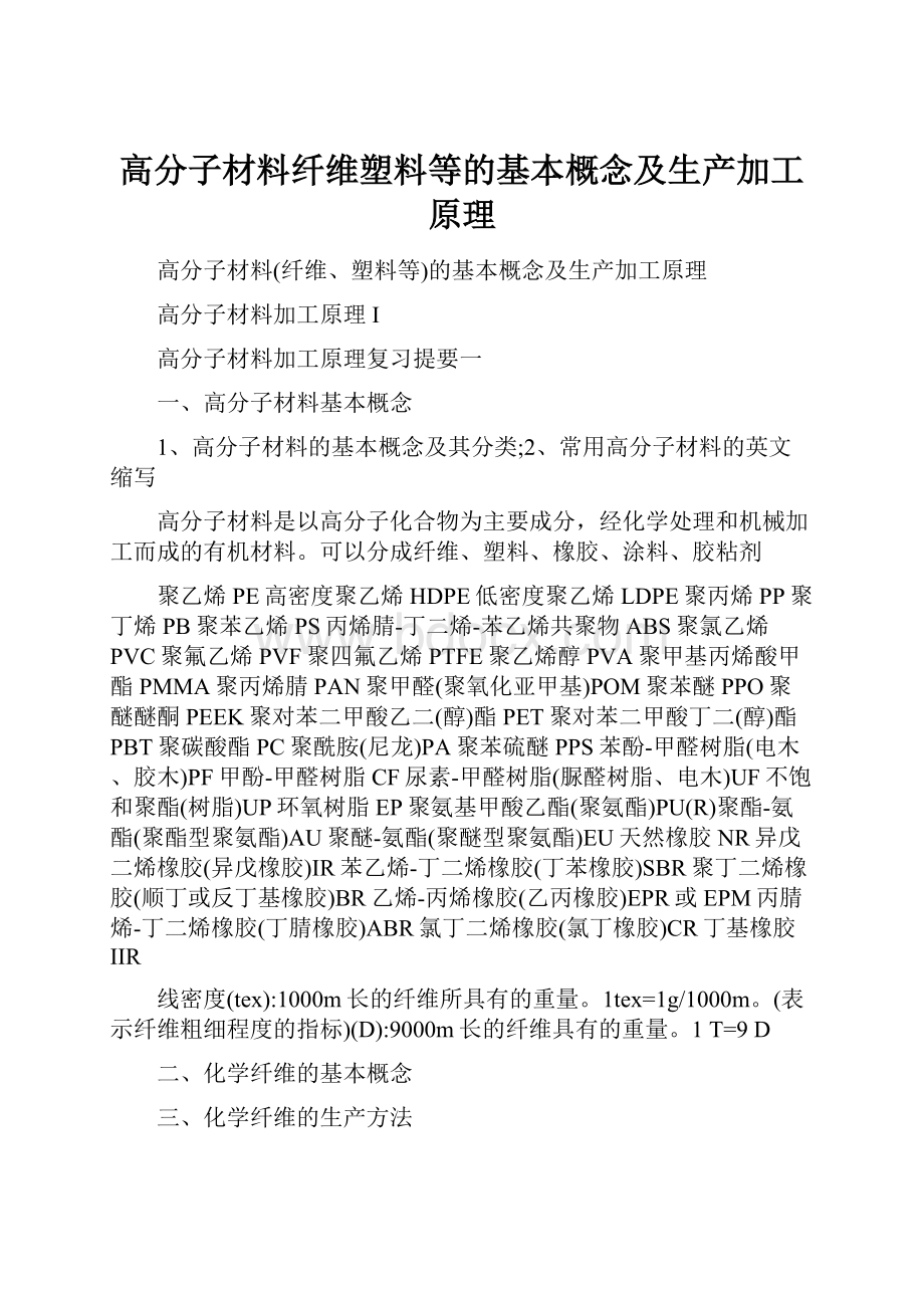 高分子材料纤维塑料等的基本概念及生产加工原理.docx