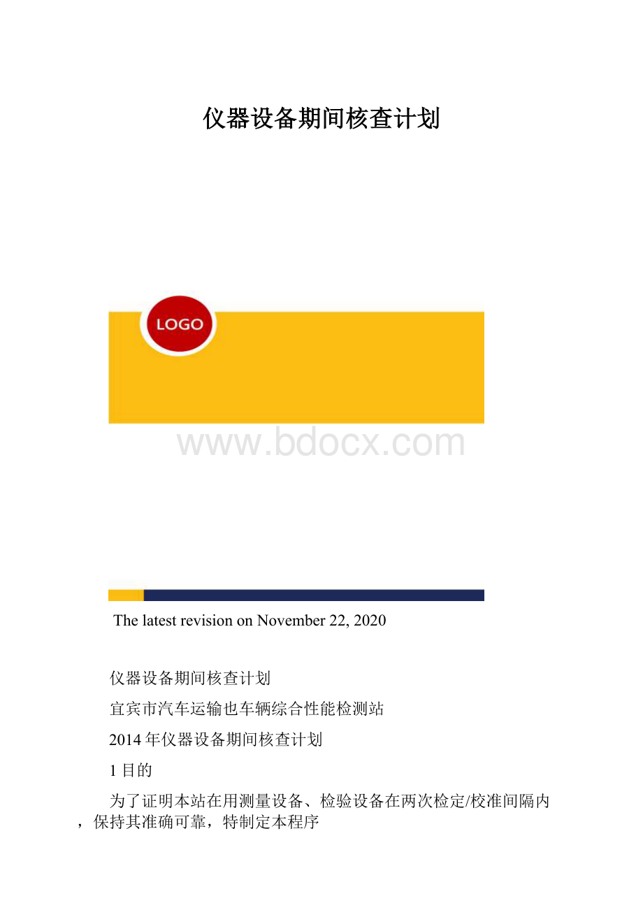 仪器设备期间核查计划.docx_第1页