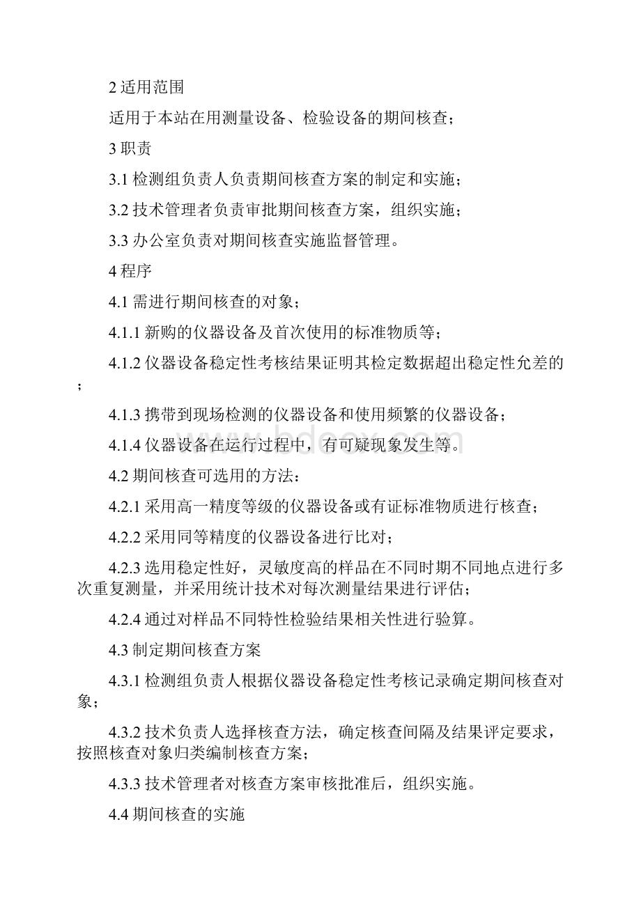 仪器设备期间核查计划.docx_第2页