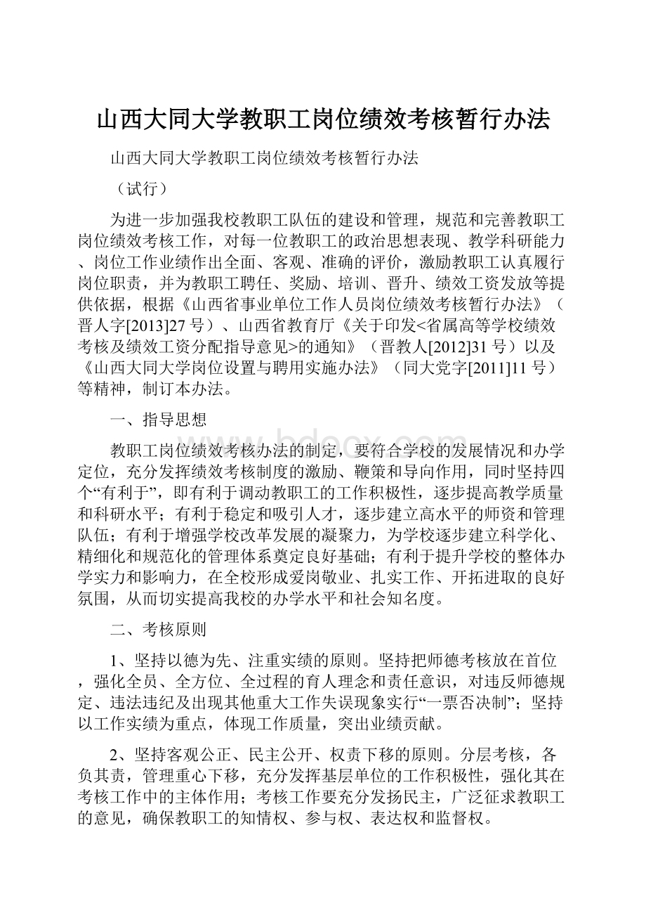 山西大同大学教职工岗位绩效考核暂行办法.docx_第1页