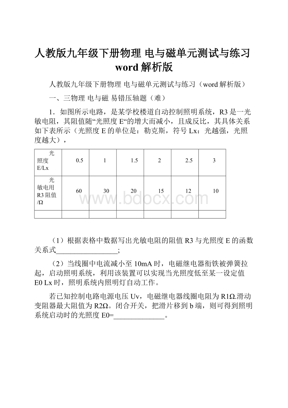 人教版九年级下册物理 电与磁单元测试与练习word解析版.docx_第1页