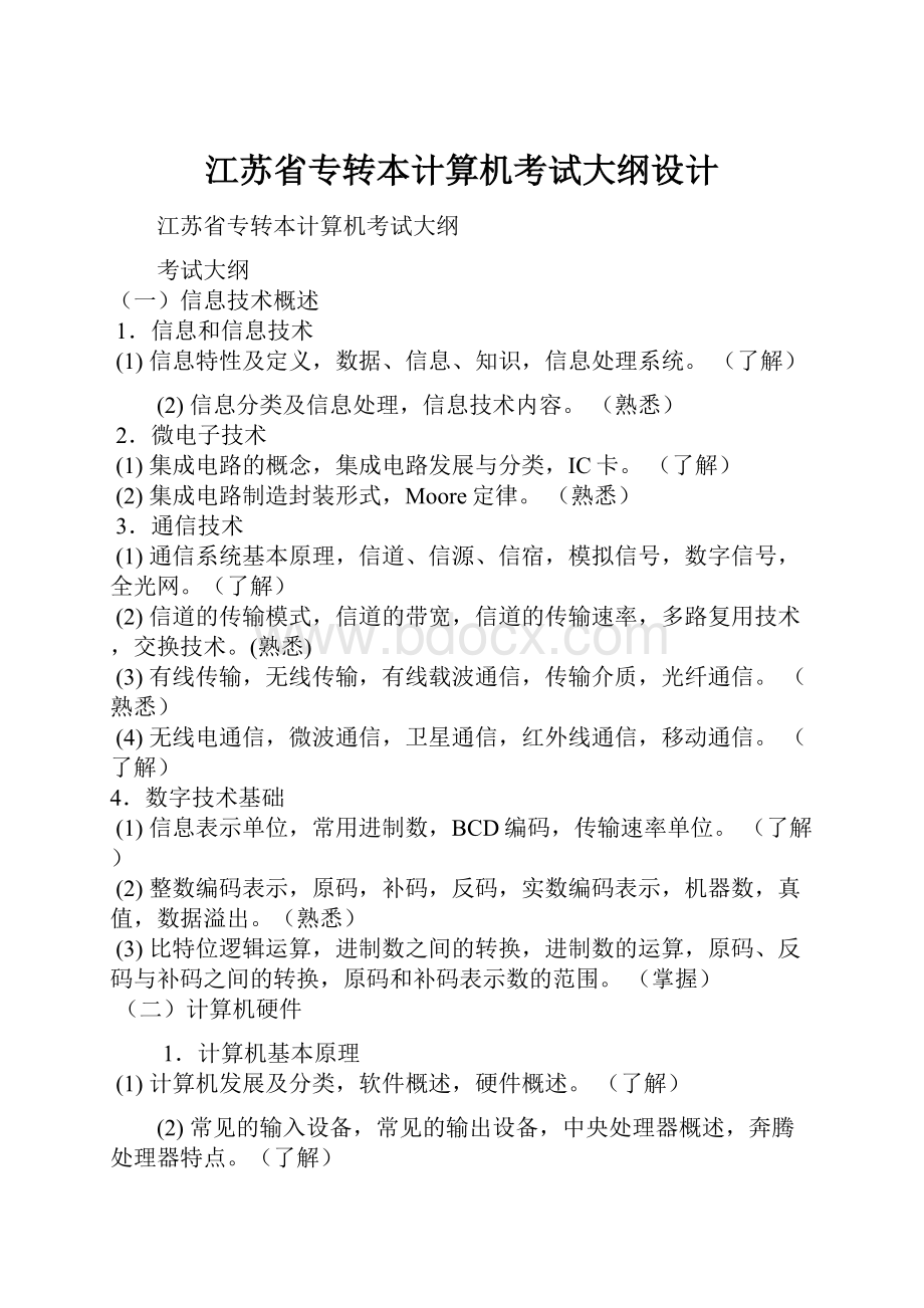 江苏省专转本计算机考试大纲设计.docx_第1页