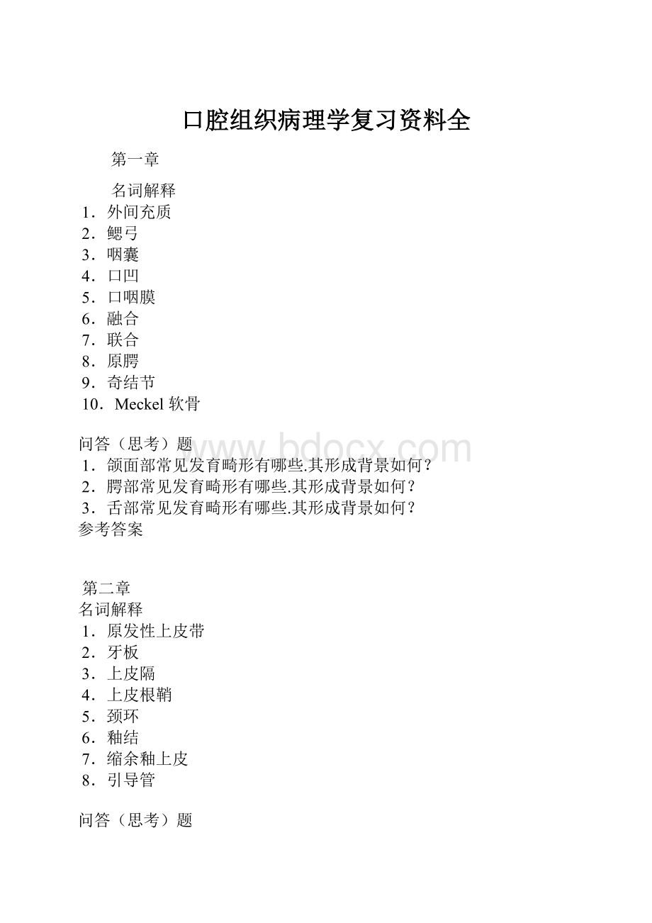 口腔组织病理学复习资料全.docx