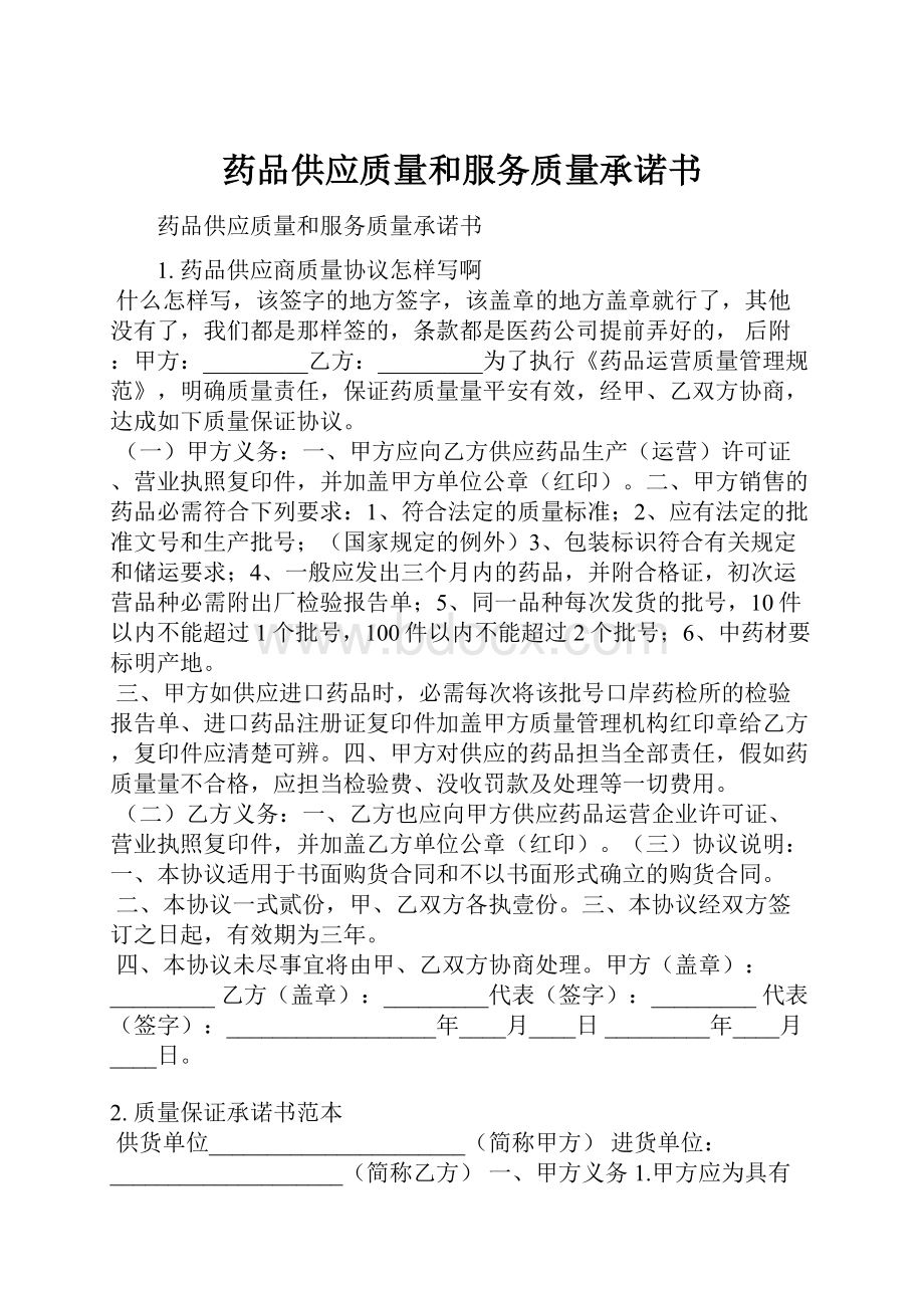 药品供应质量和服务质量承诺书.docx