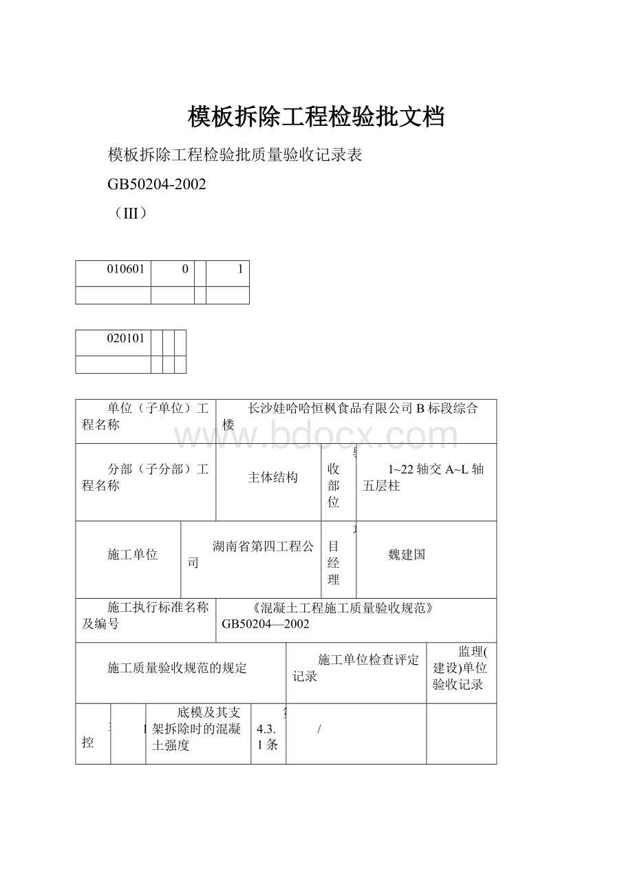 模板拆除工程检验批文档.docx_第1页