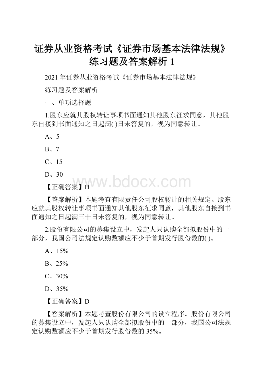 证券从业资格考试《证券市场基本法律法规》练习题及答案解析1.docx