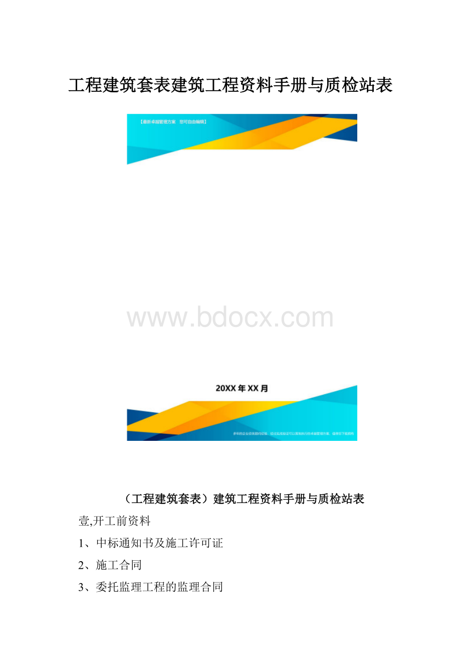 工程建筑套表建筑工程资料手册与质检站表.docx