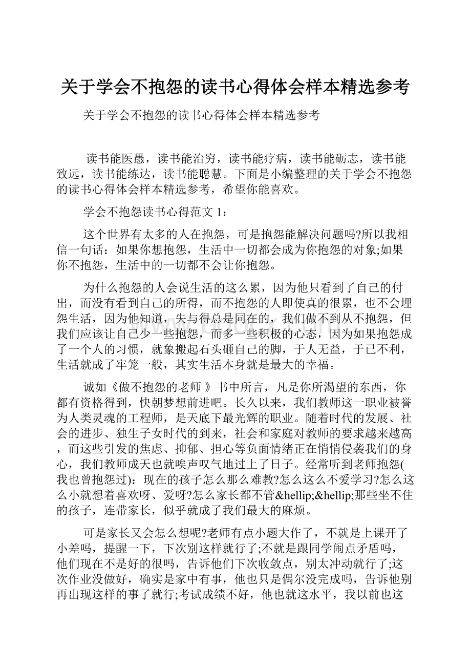 关于学会不抱怨的读书心得体会样本精选参考.docx