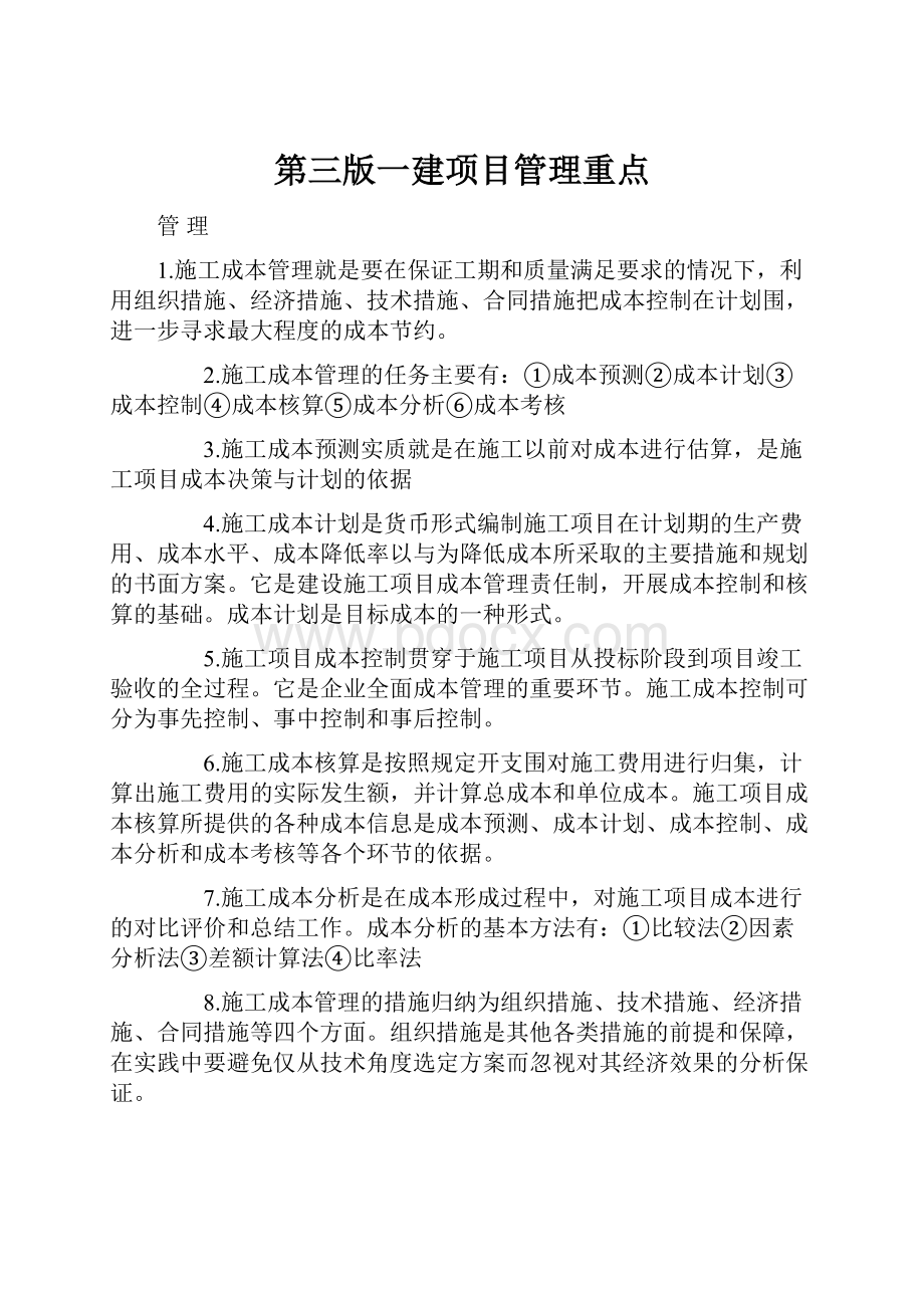 第三版一建项目管理重点.docx