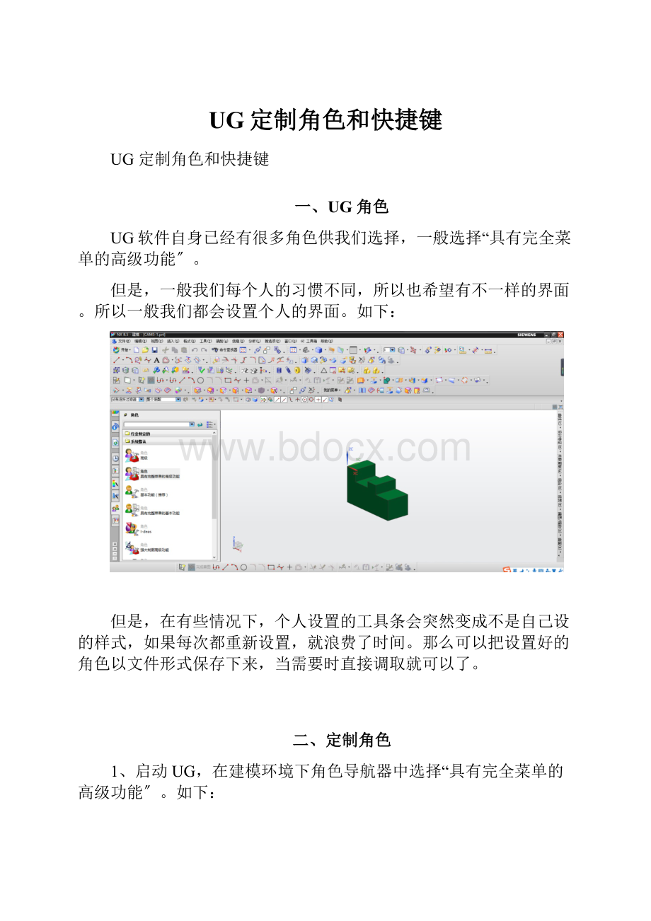 UG定制角色和快捷键.docx