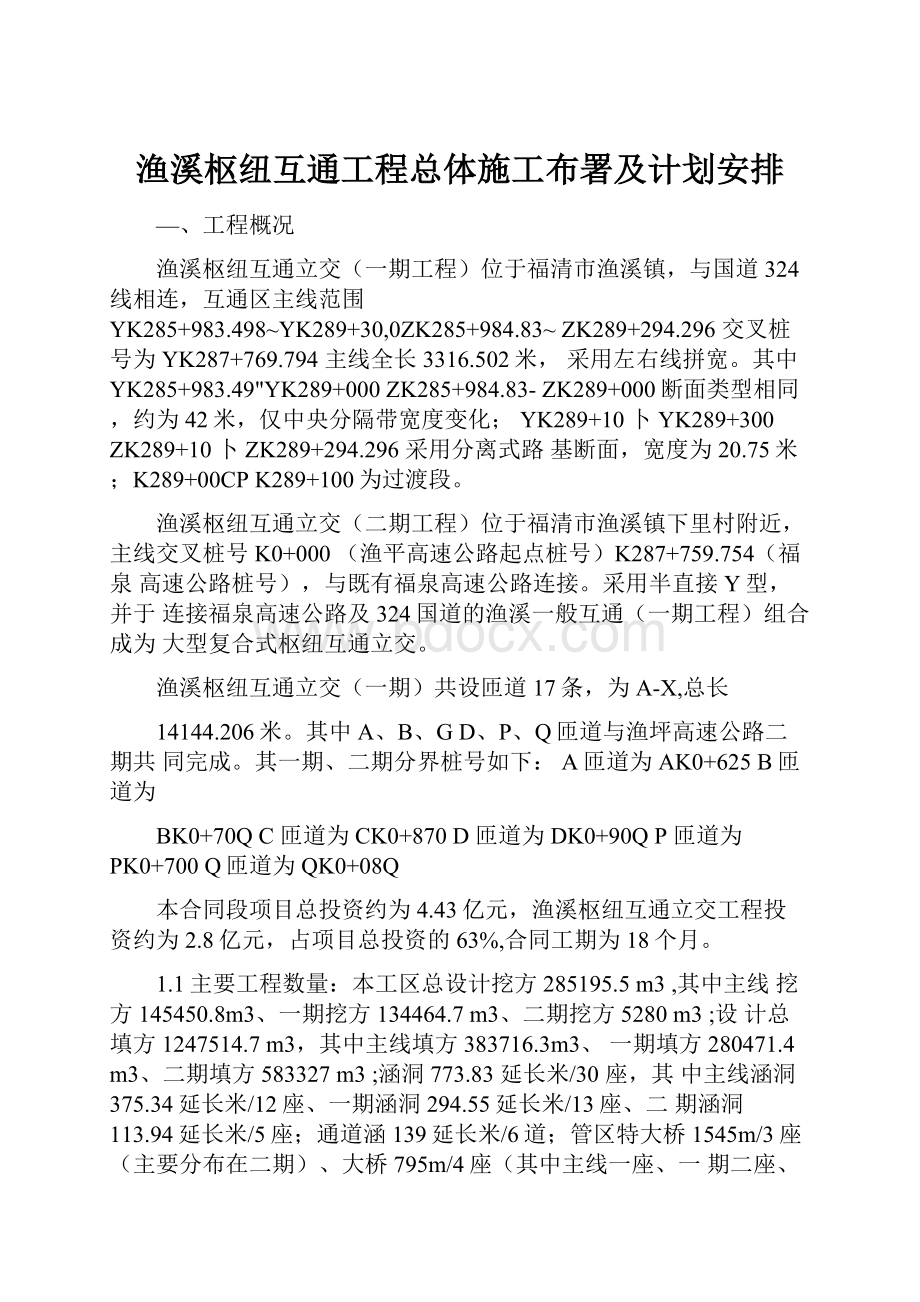 渔溪枢纽互通工程总体施工布署及计划安排.docx