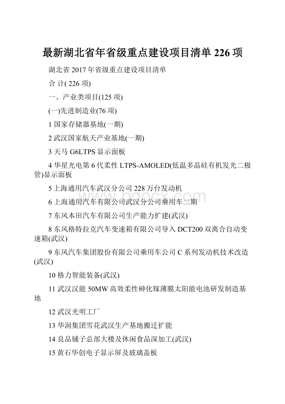 最新湖北省年省级重点建设项目清单226项.docx