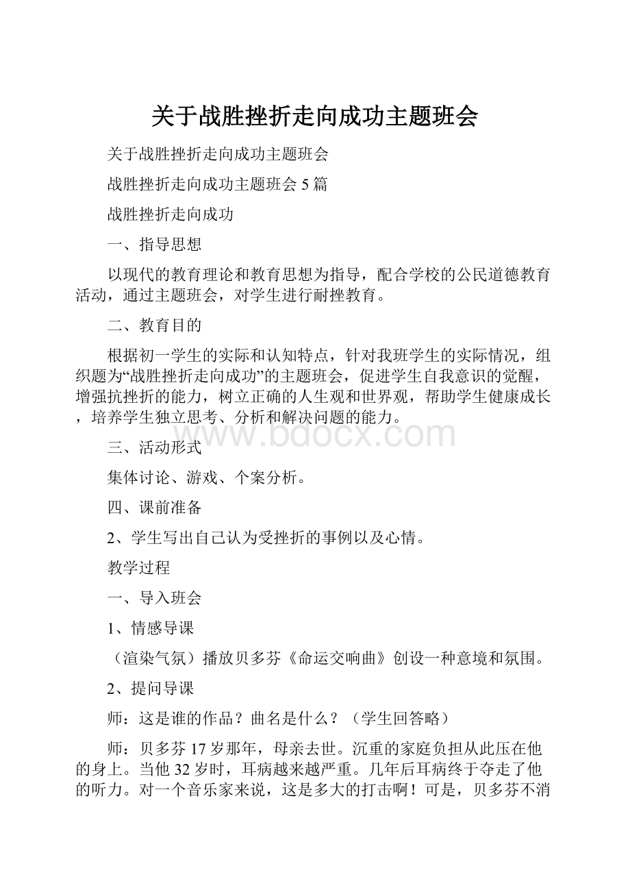 关于战胜挫折走向成功主题班会.docx_第1页