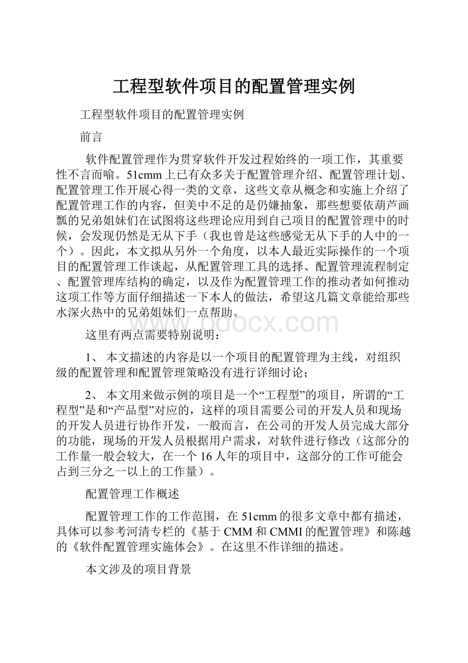 工程型软件项目的配置管理实例.docx