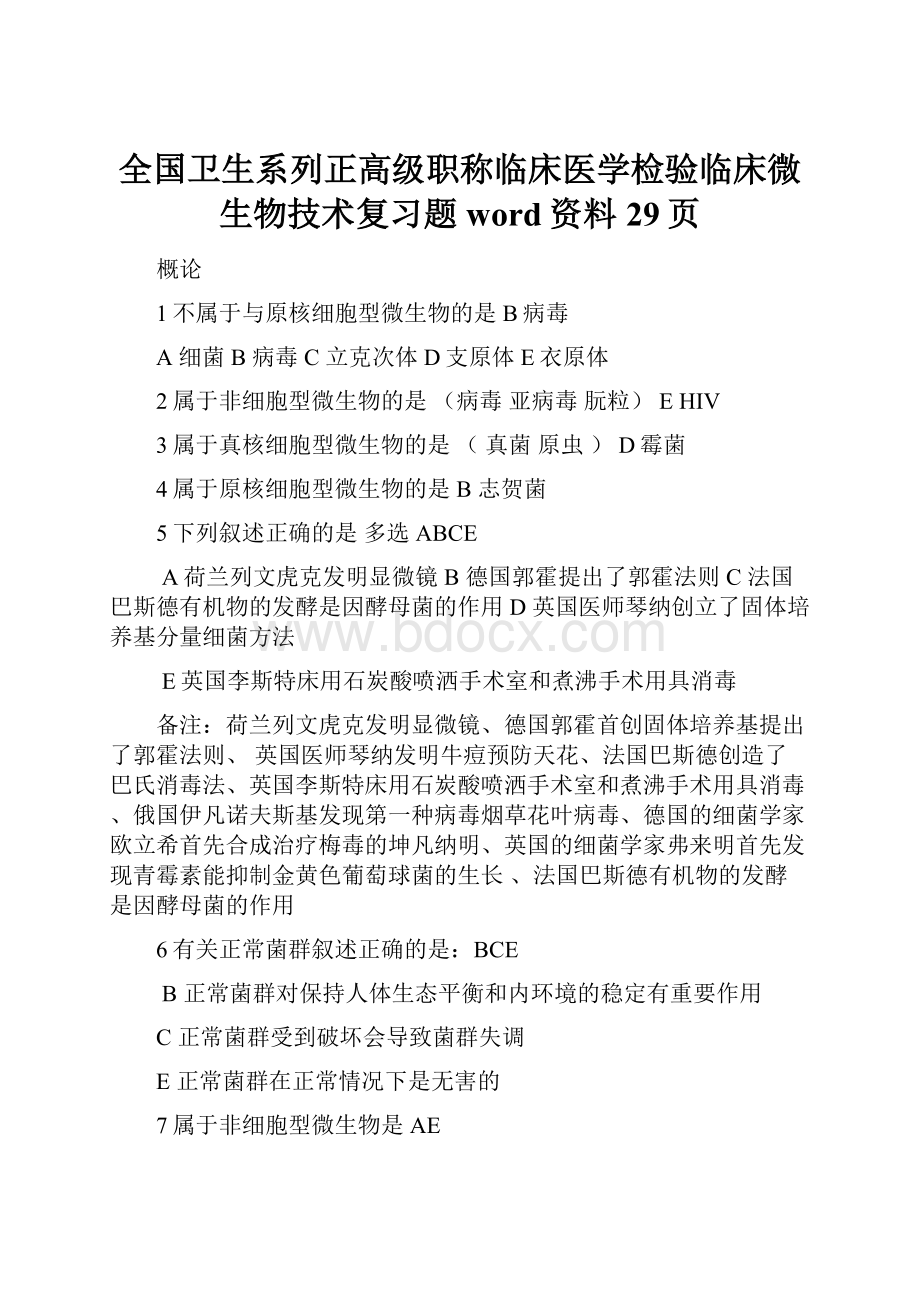 全国卫生系列正高级职称临床医学检验临床微生物技术复习题word资料29页.docx_第1页