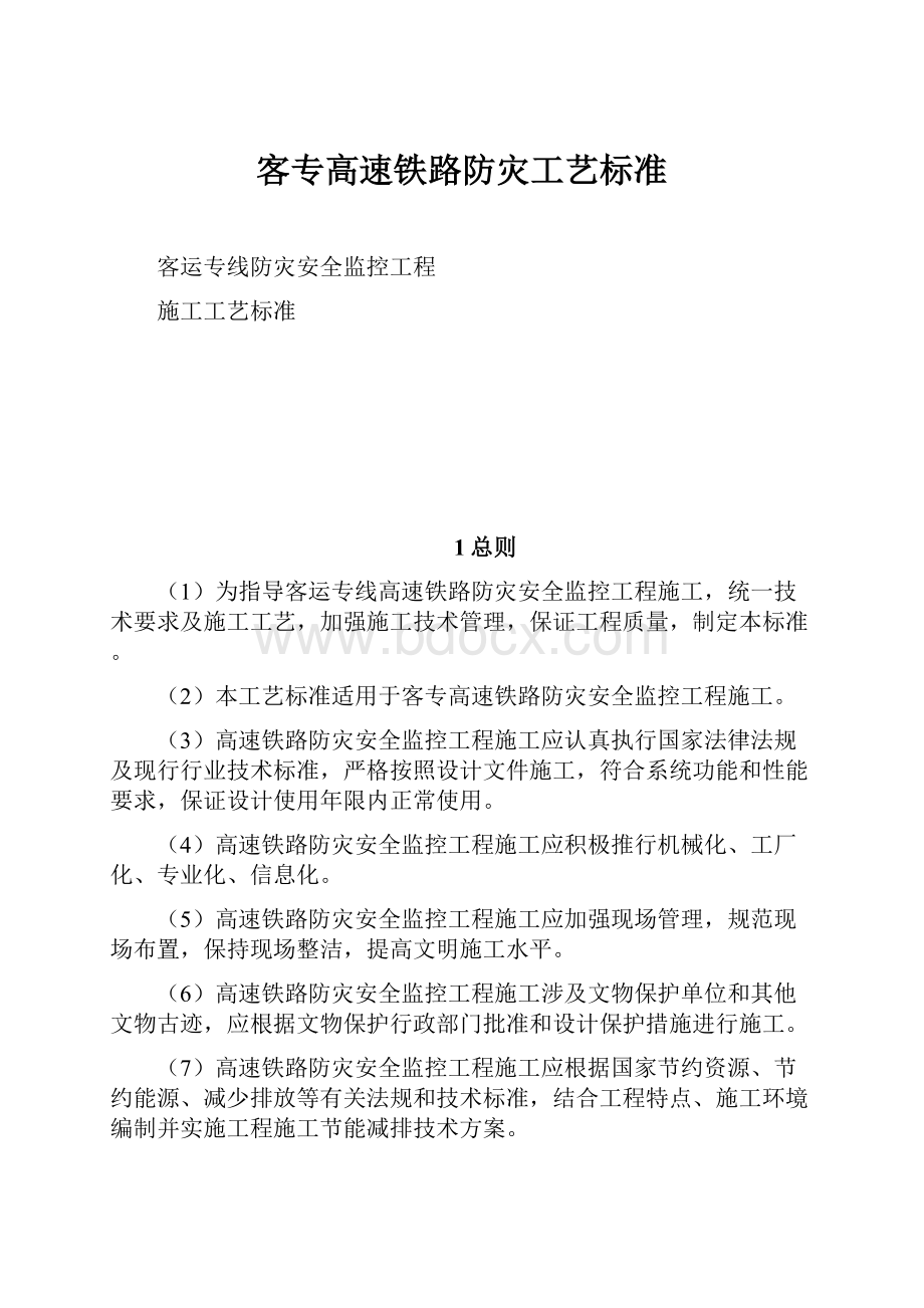 客专高速铁路防灾工艺标准.docx