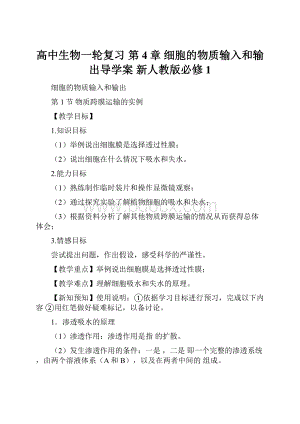 高中生物一轮复习 第4章 细胞的物质输入和输出导学案 新人教版必修1.docx