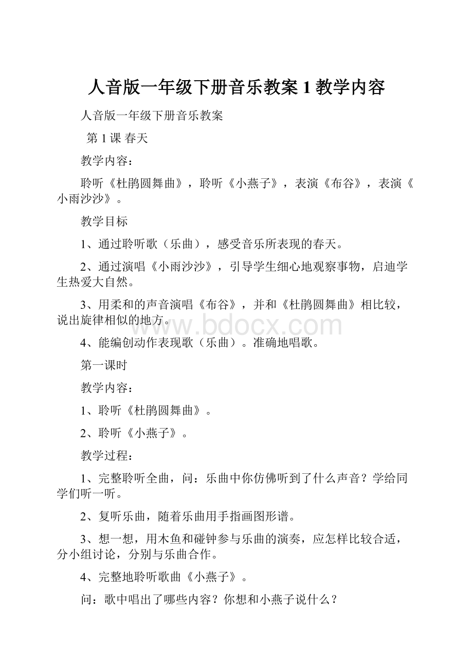 人音版一年级下册音乐教案1教学内容.docx