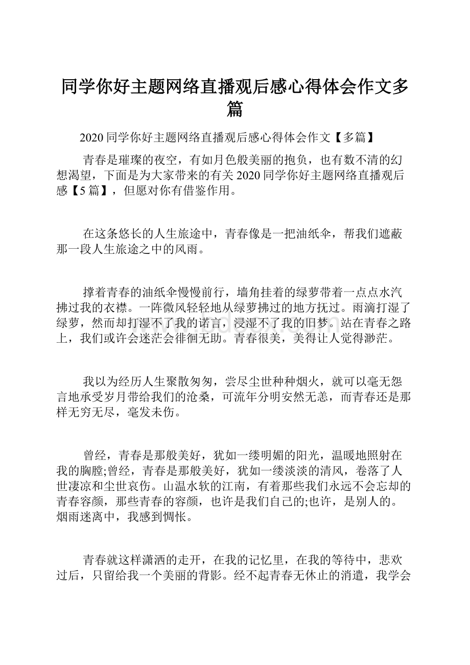 同学你好主题网络直播观后感心得体会作文多篇.docx