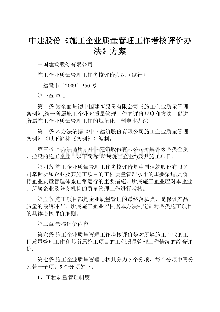 中建股份《施工企业质量管理工作考核评价办法》方案.docx