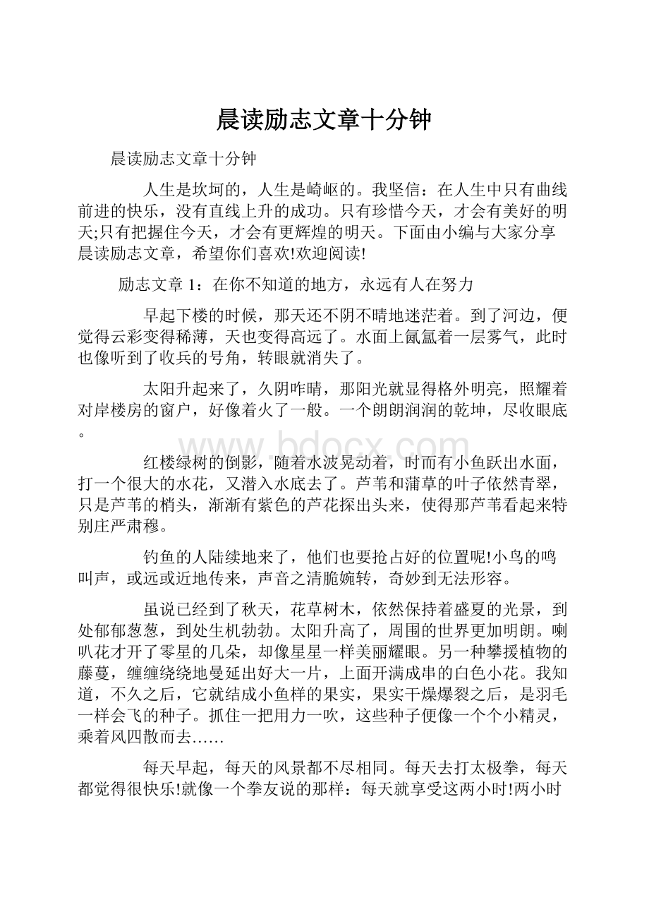 晨读励志文章十分钟.docx