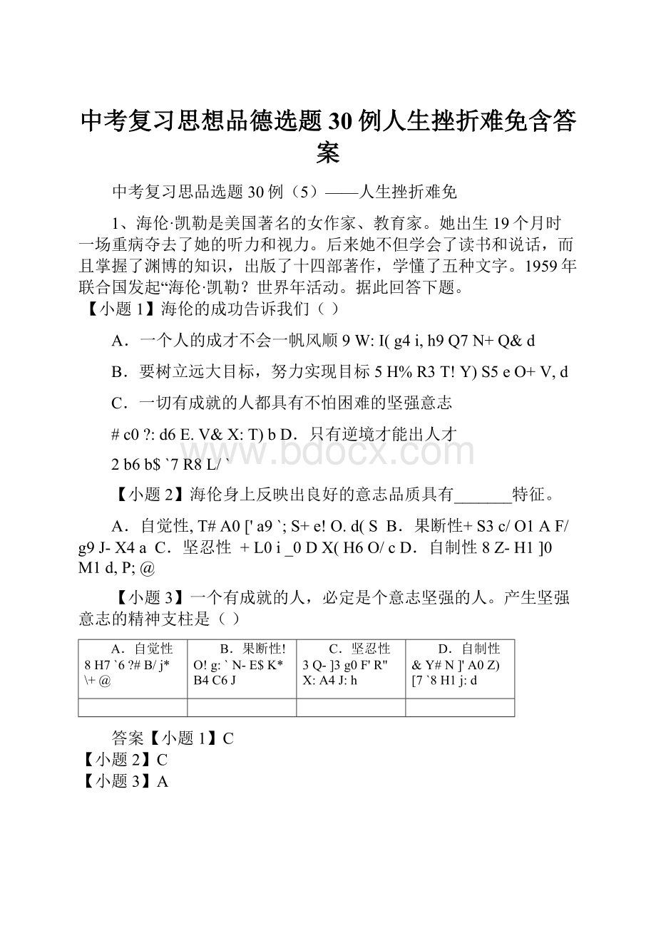 中考复习思想品德选题30例人生挫折难免含答案.docx